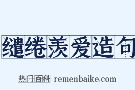 缱绻羡爱造句是什么意思的图片